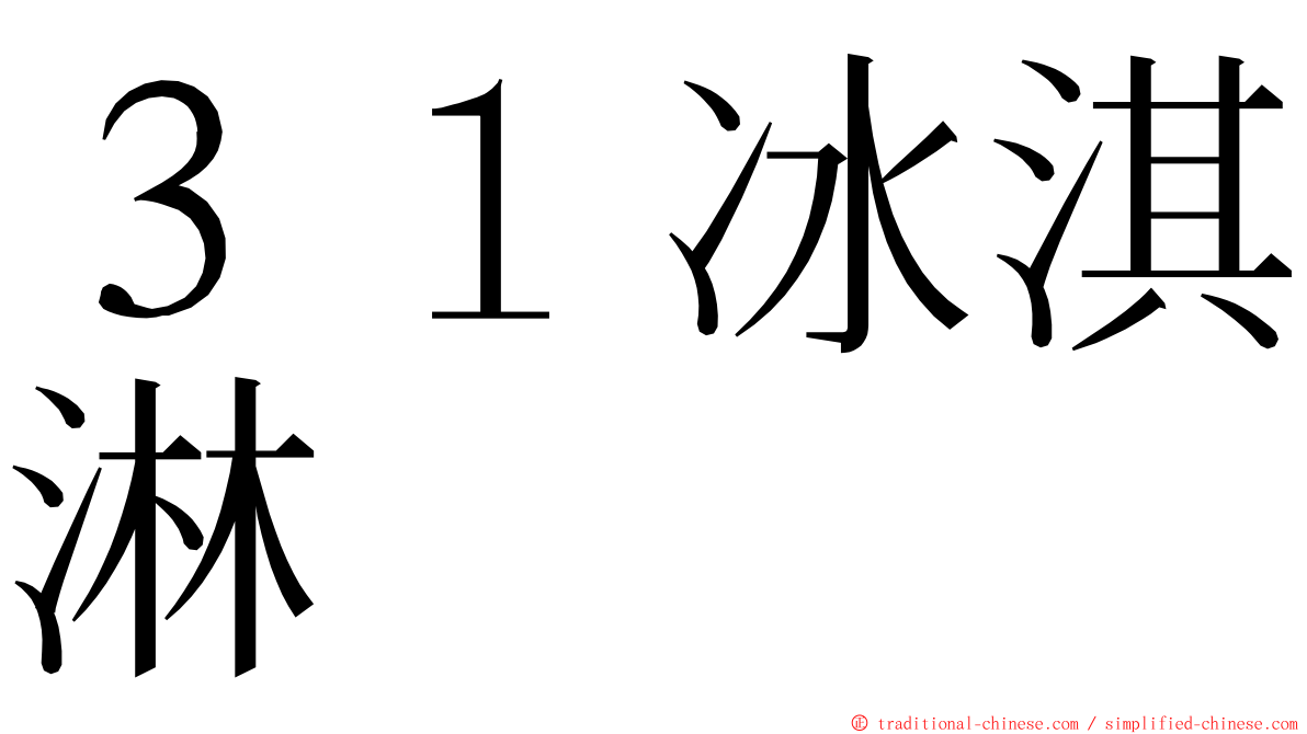 ３１冰淇淋 ming font