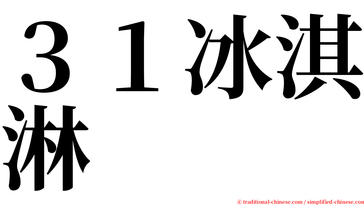 ３１冰淇淋 serif font