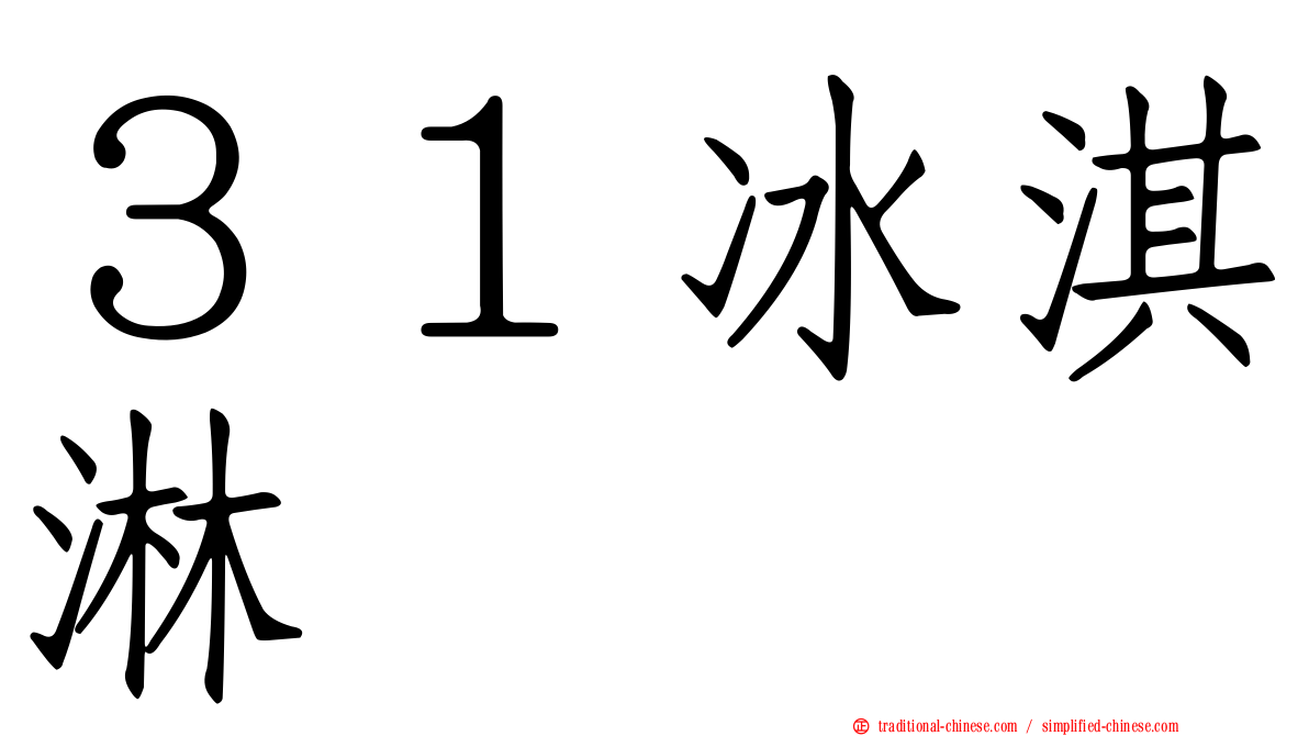 ３１冰淇淋