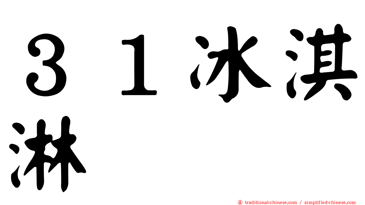 ３１冰淇淋