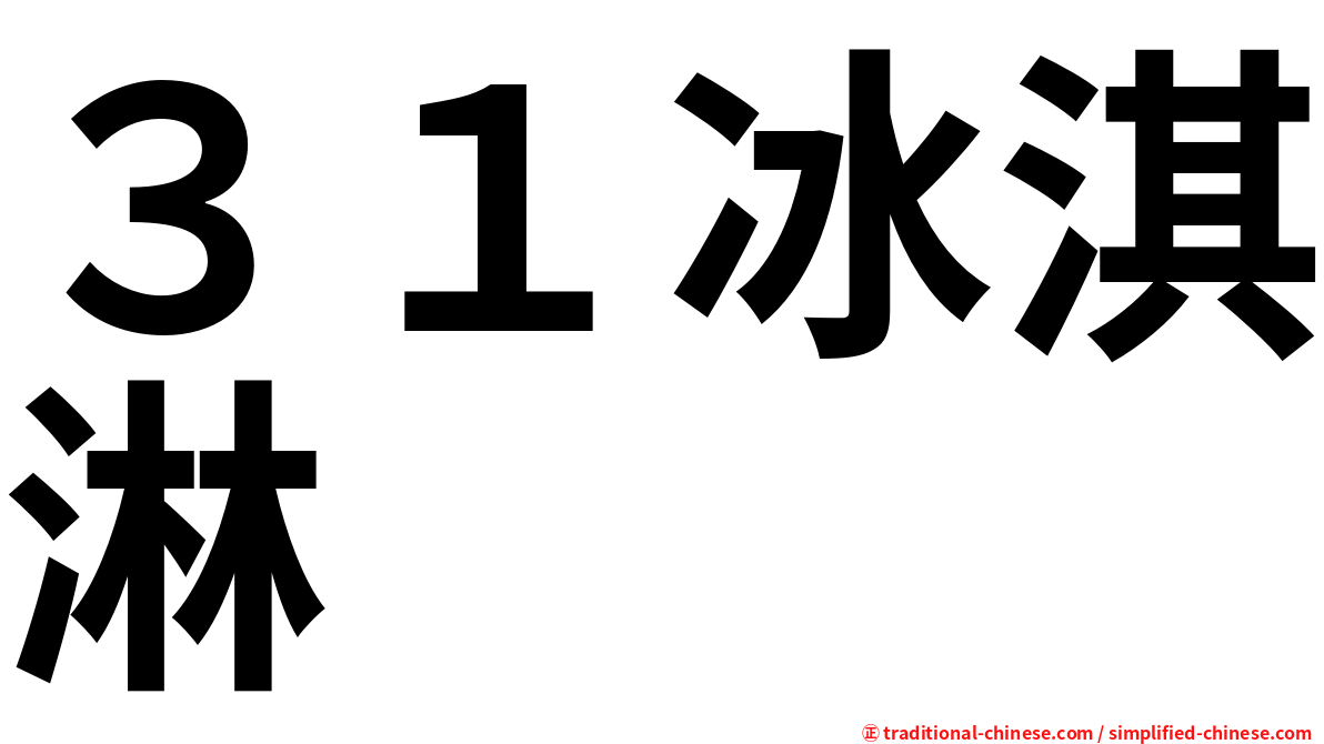 ３１冰淇淋