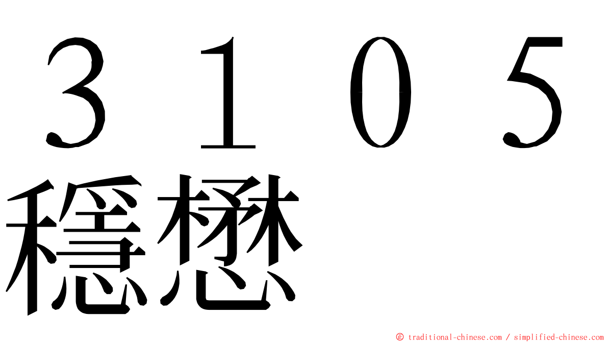 ３１０５穩懋 ming font