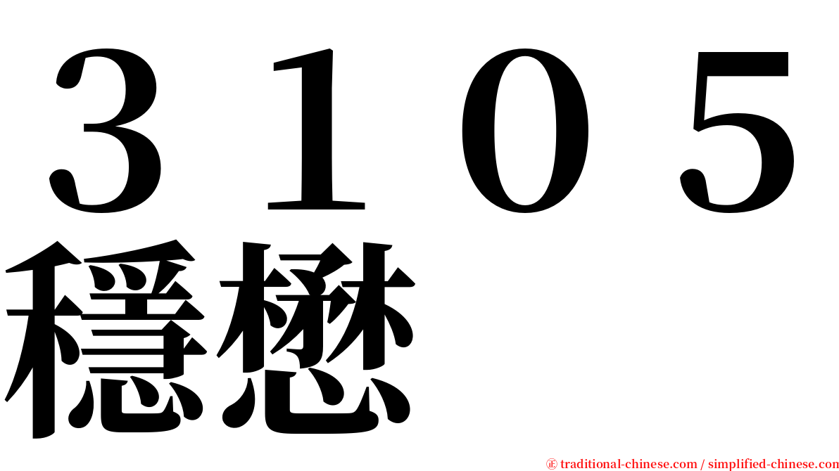 ３１０５穩懋 serif font