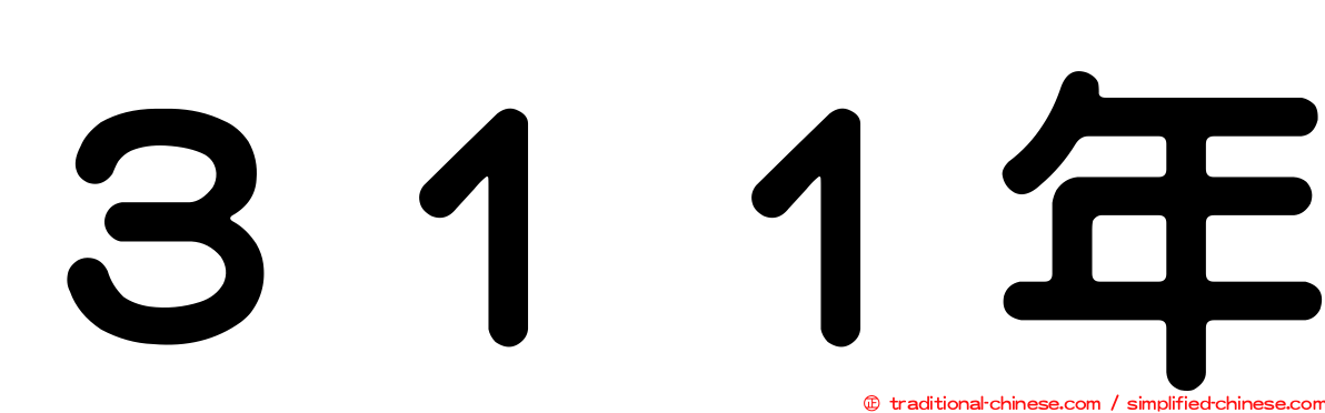 ３１１年