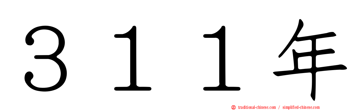 ３１１年