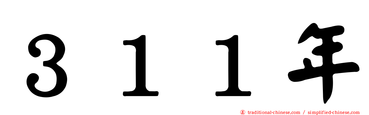 ３１１年