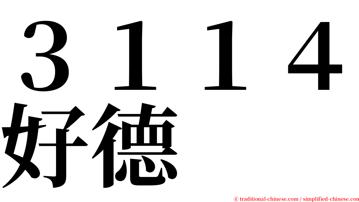 ３１１４好德 serif font