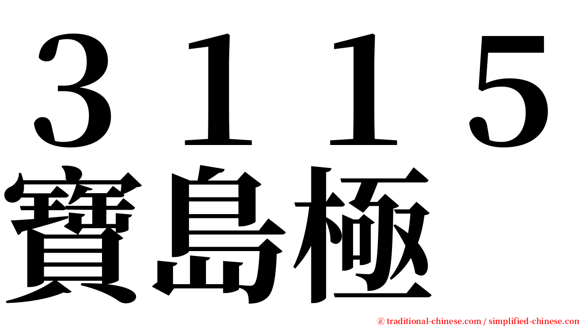 ３１１５寶島極 serif font