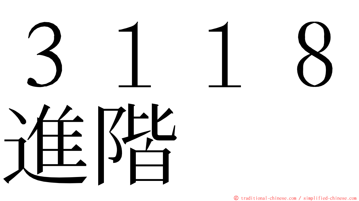 ３１１８進階 ming font