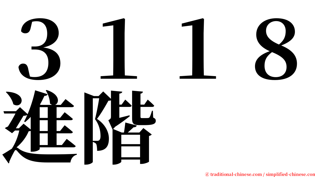 ３１１８進階 serif font