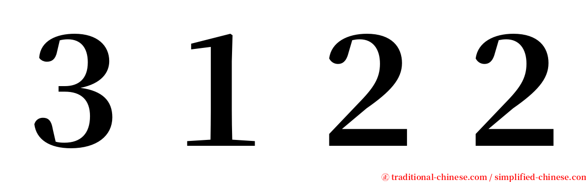 ３１２２ serif font