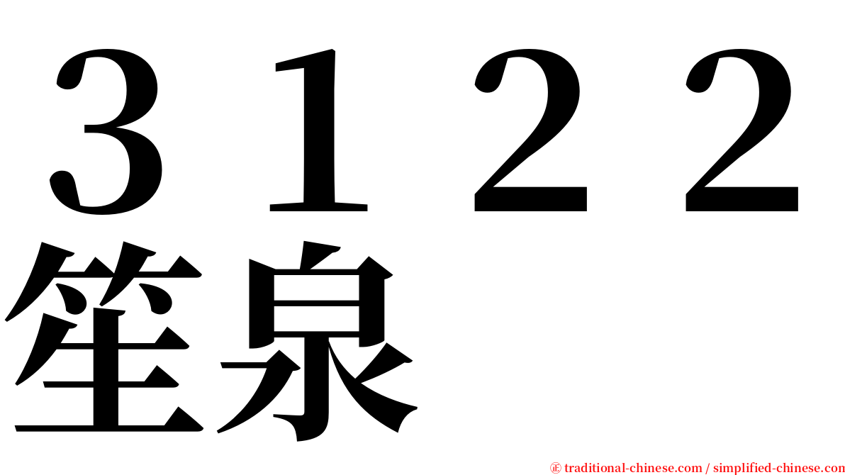 ３１２２笙泉 serif font