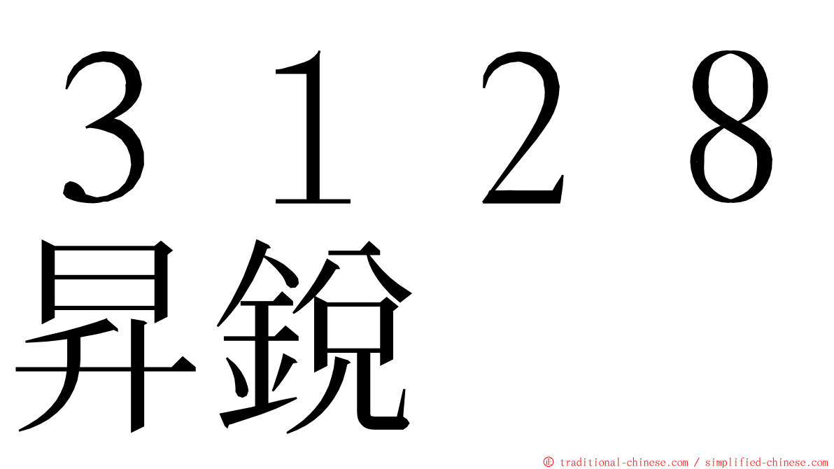 ３１２８昇銳 ming font