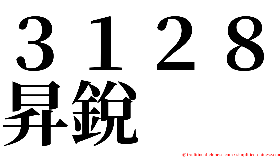 ３１２８昇銳 serif font