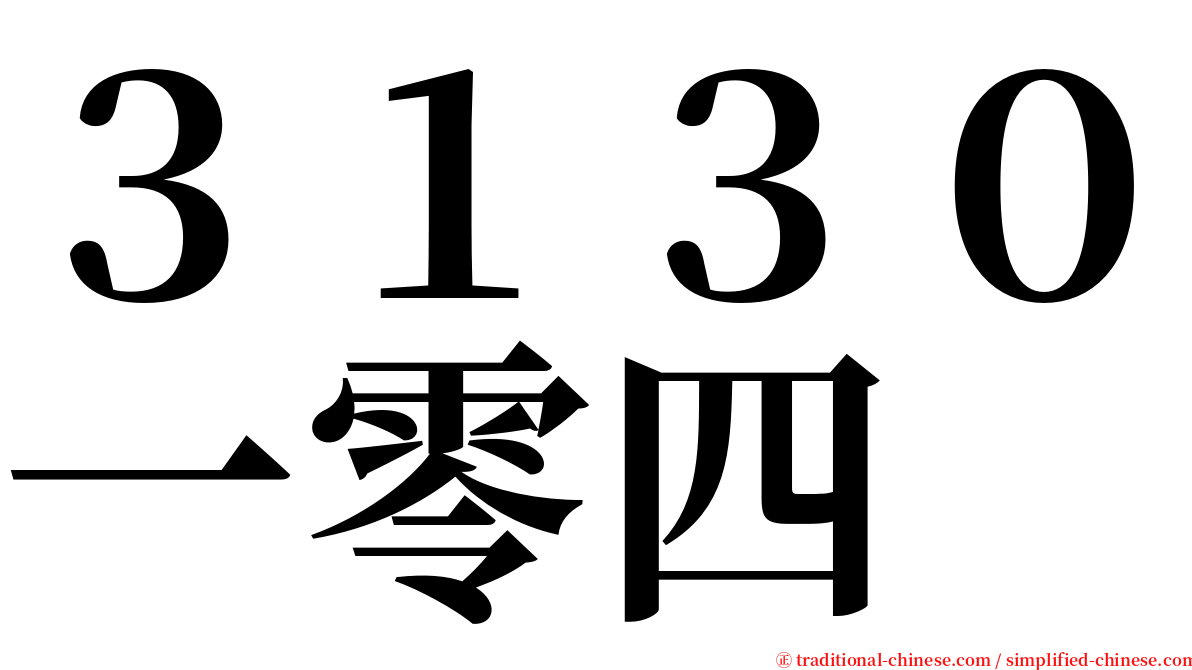 ３１３０一零四 serif font