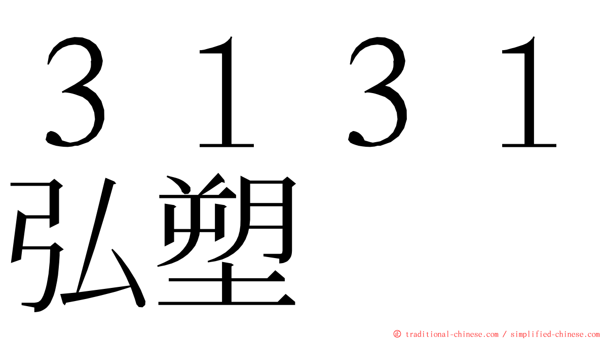 ３１３１弘塑 ming font