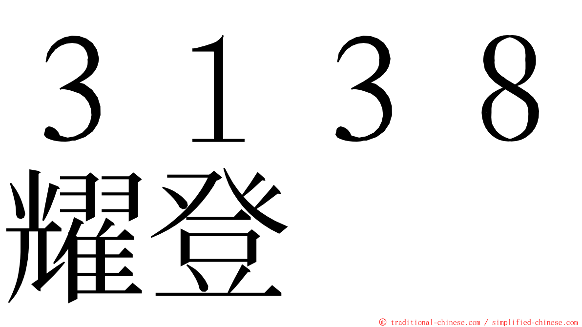 ３１３８耀登 ming font