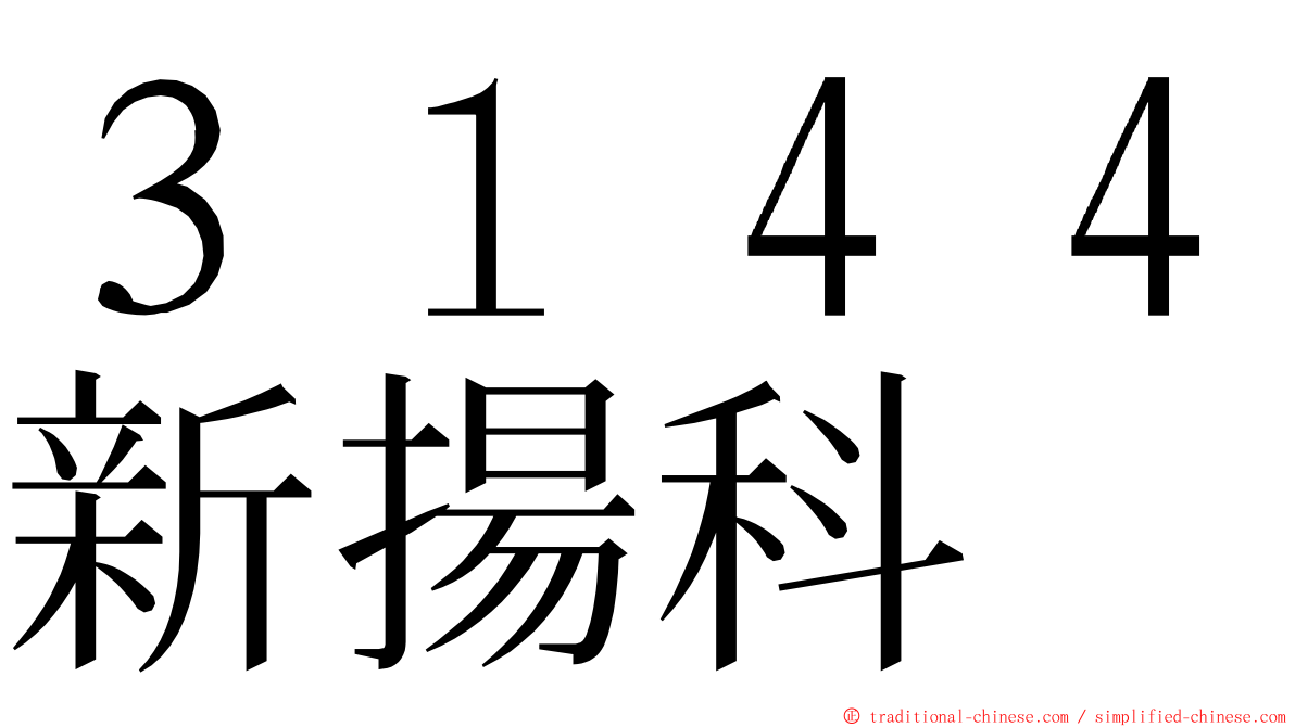 ３１４４新揚科 ming font