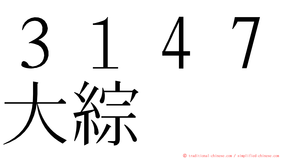 ３１４７大綜 ming font