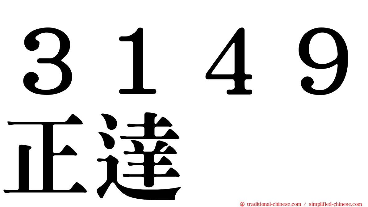 ３１４９正達