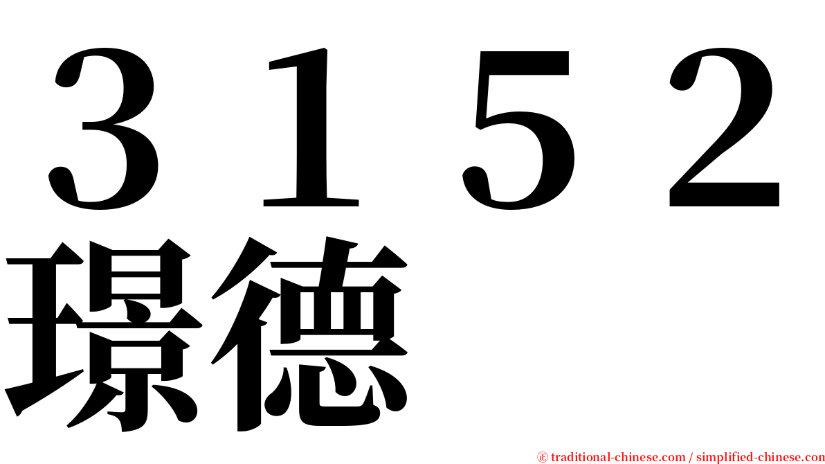 ３１５２璟德 serif font