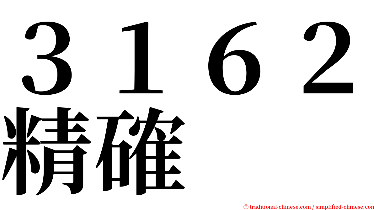 ３１６２精確 serif font