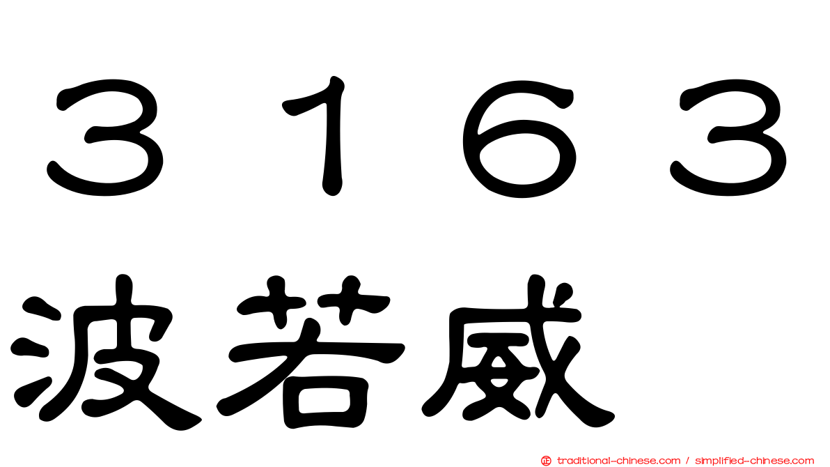 ３１６３波若威