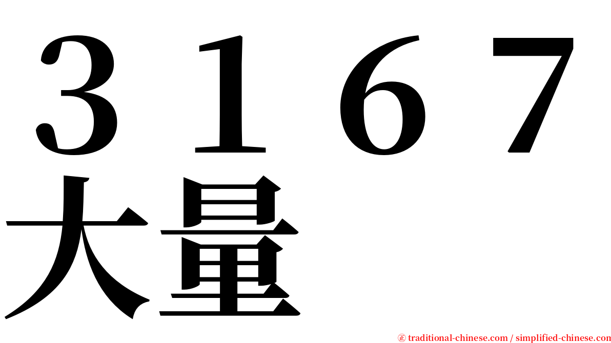 ３１６７大量 serif font