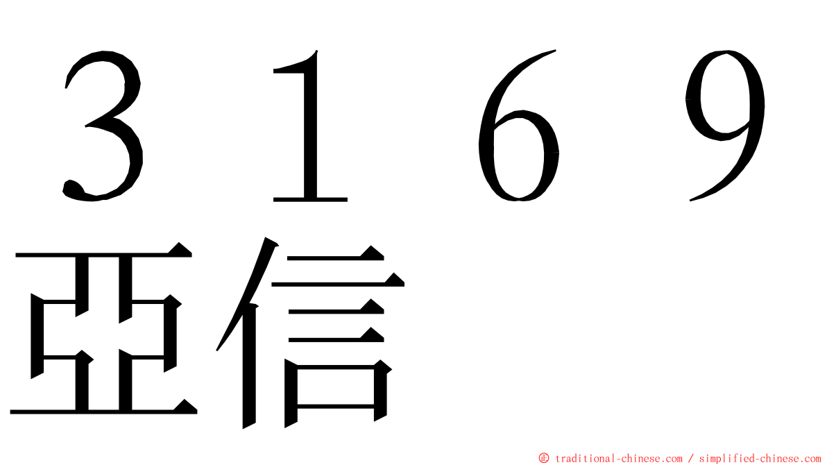 ３１６９亞信 ming font