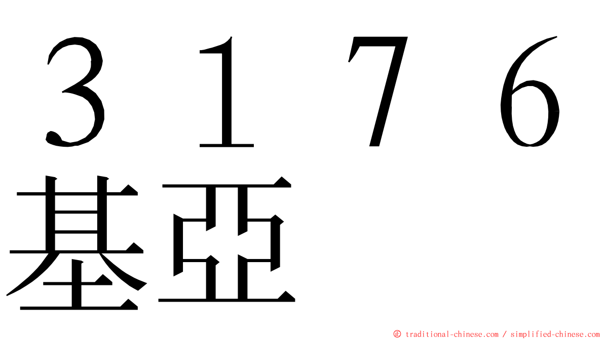 ３１７６基亞 ming font