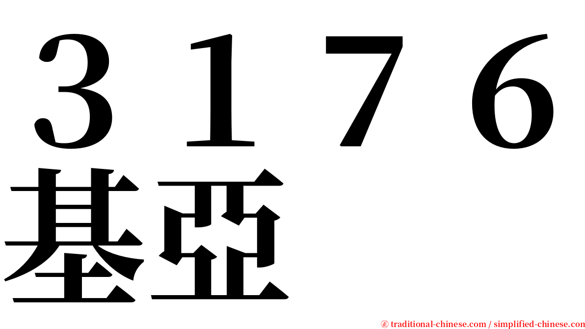 ３１７６基亞 serif font
