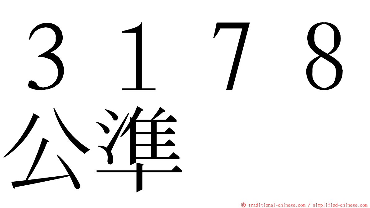 ３１７８公準 ming font