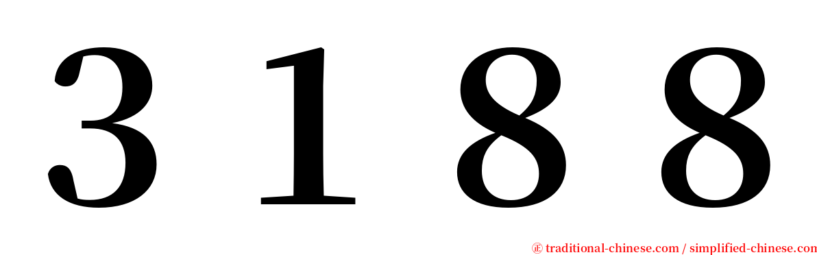 ３１８８ serif font