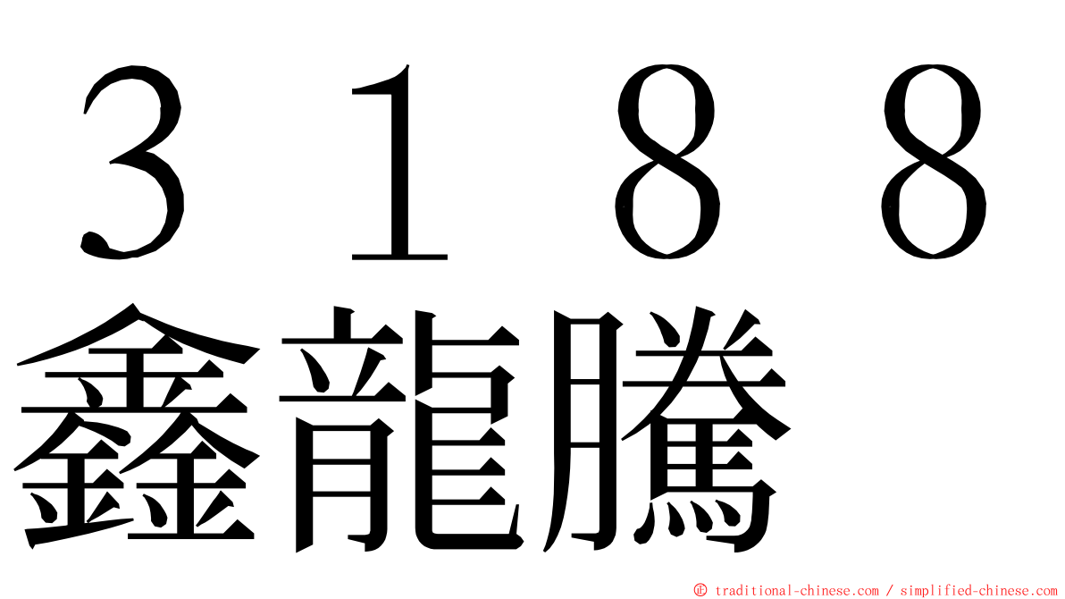 ３１８８鑫龍騰 ming font