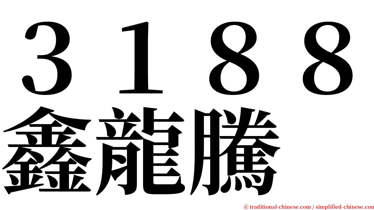 ３１８８鑫龍騰 serif font