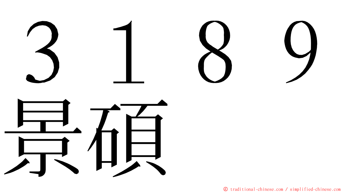 ３１８９景碩 ming font