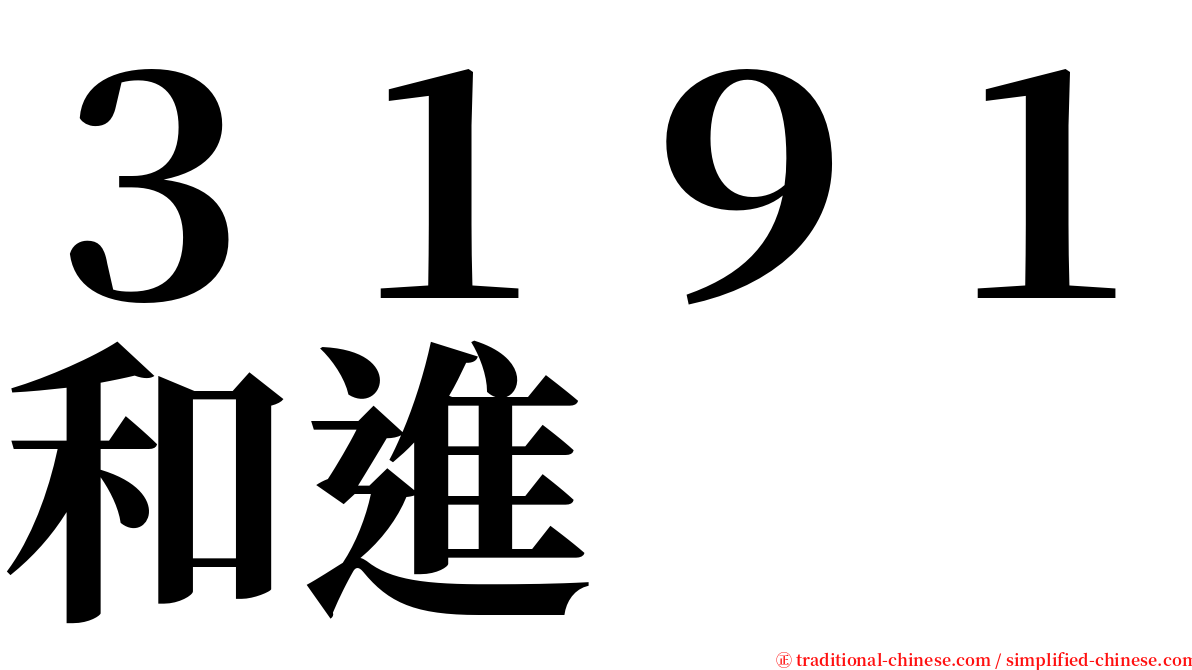 ３１９１和進 serif font