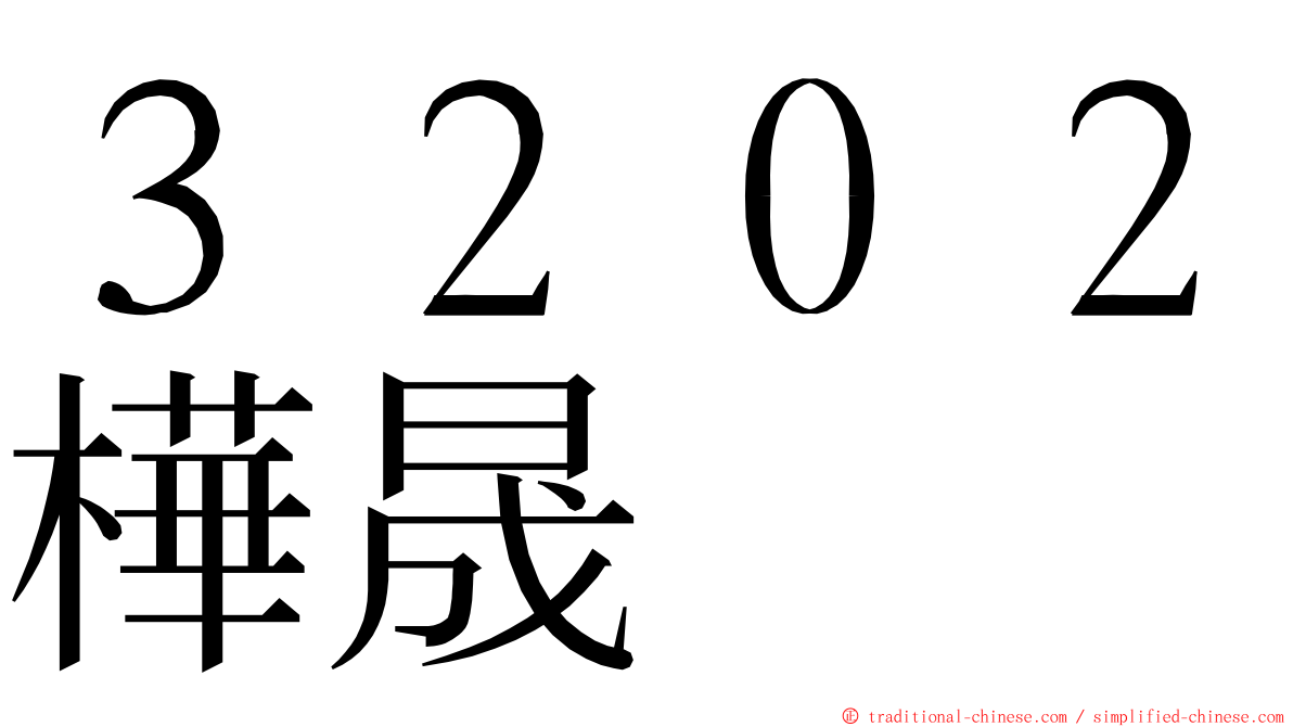 ３２０２樺晟 ming font