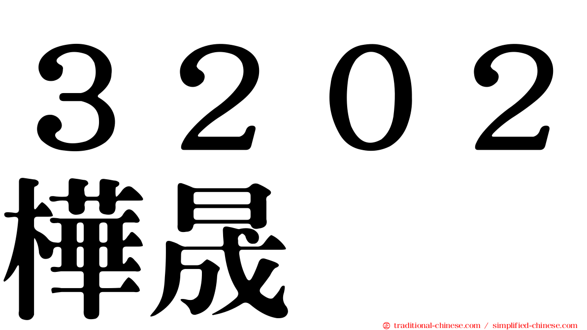 ３２０２樺晟