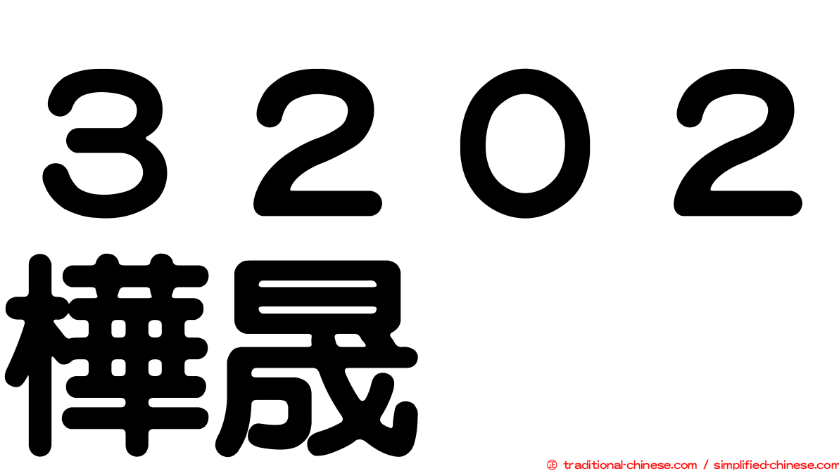 ３２０２樺晟