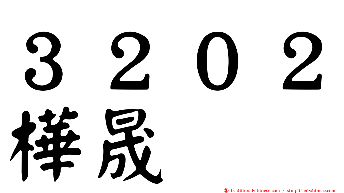 ３２０２樺晟