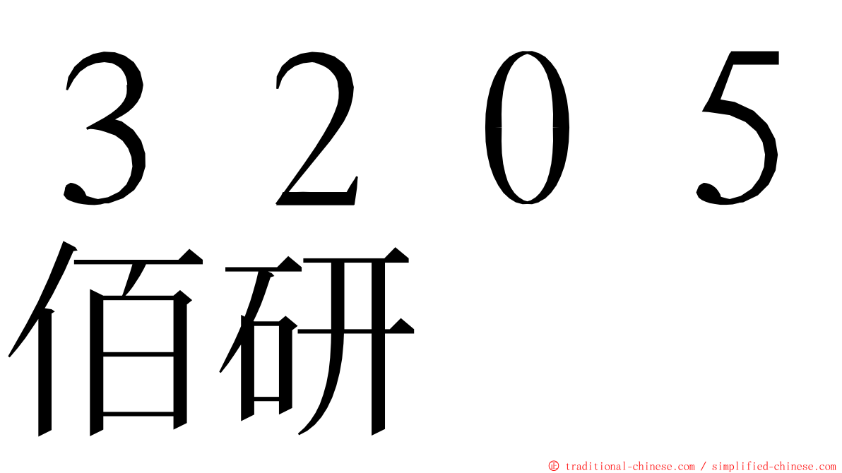 ３２０５佰研 ming font