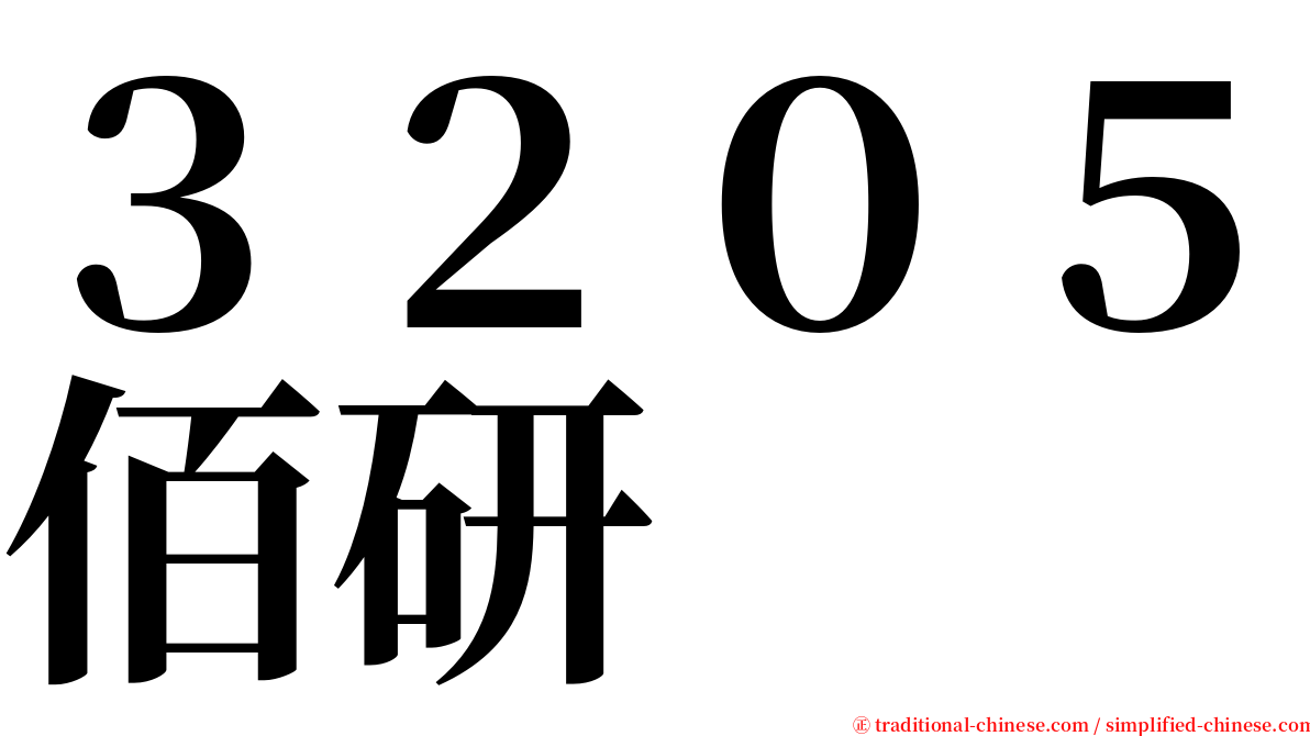 ３２０５佰研 serif font