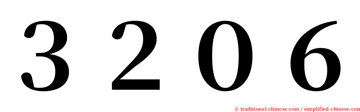 ３２０６ serif font