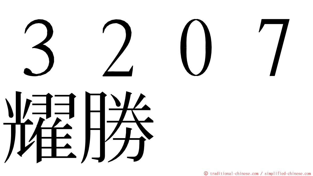 ３２０７耀勝 ming font