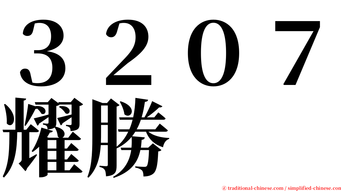 ３２０７耀勝 serif font