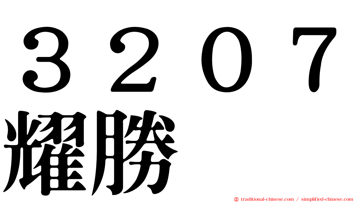 ３２０７耀勝