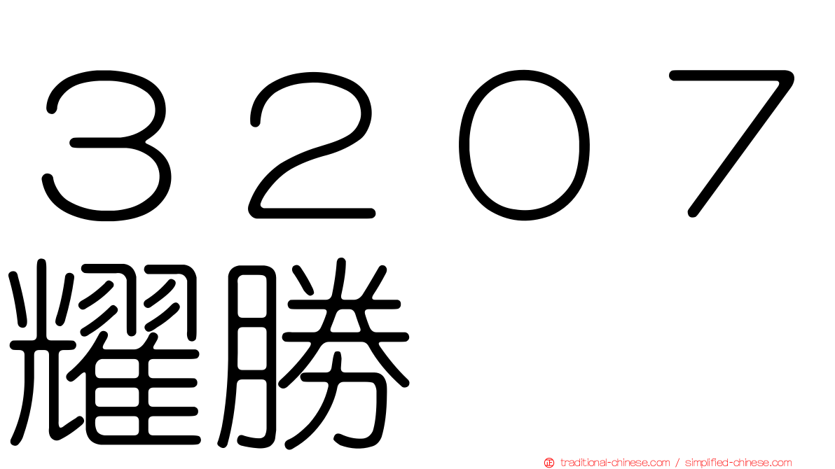 ３２０７耀勝