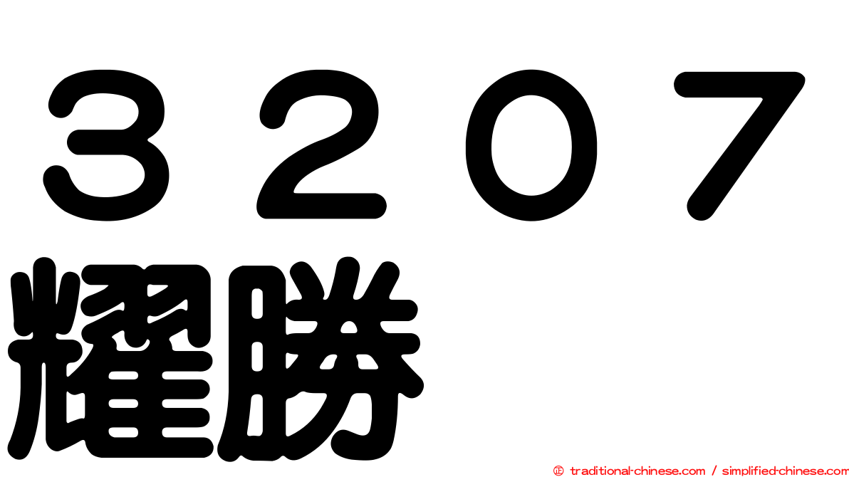 ３２０７耀勝