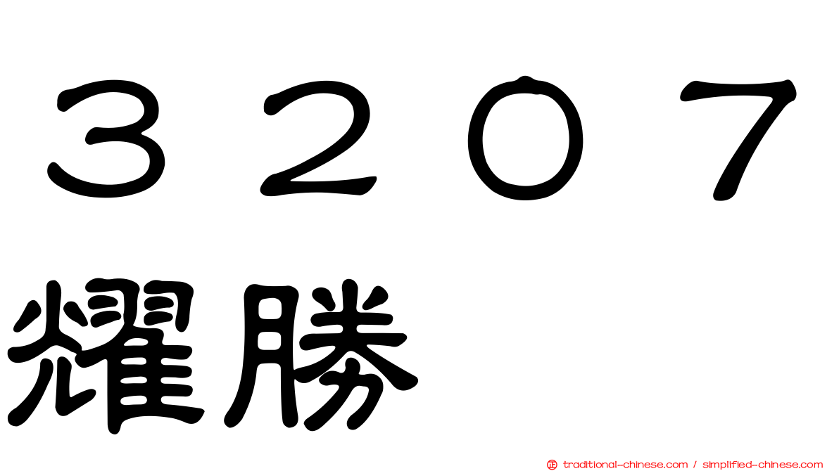 ３２０７耀勝